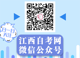 關(guān)注江西自考網(wǎng)微信公眾號！